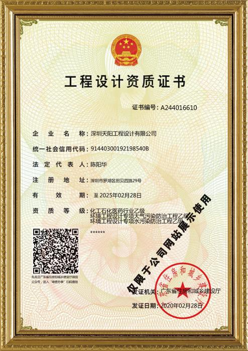天陽公司工程設(shè)計(jì)資質(zhì)證書（化工、環(huán)境）