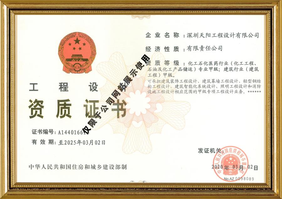 天陽公司工程設(shè)計(jì)資質(zhì)證書（化工、建筑）